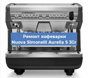 Замена | Ремонт термоблока на кофемашине Nuova Simonelli Aurelia S 3Gr в Санкт-Петербурге